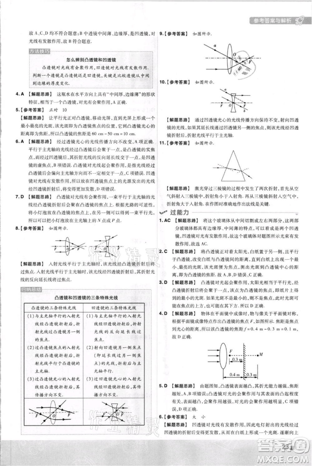 南京師范大學出版社2021一遍過八年級上冊物理蘇科版參考答案