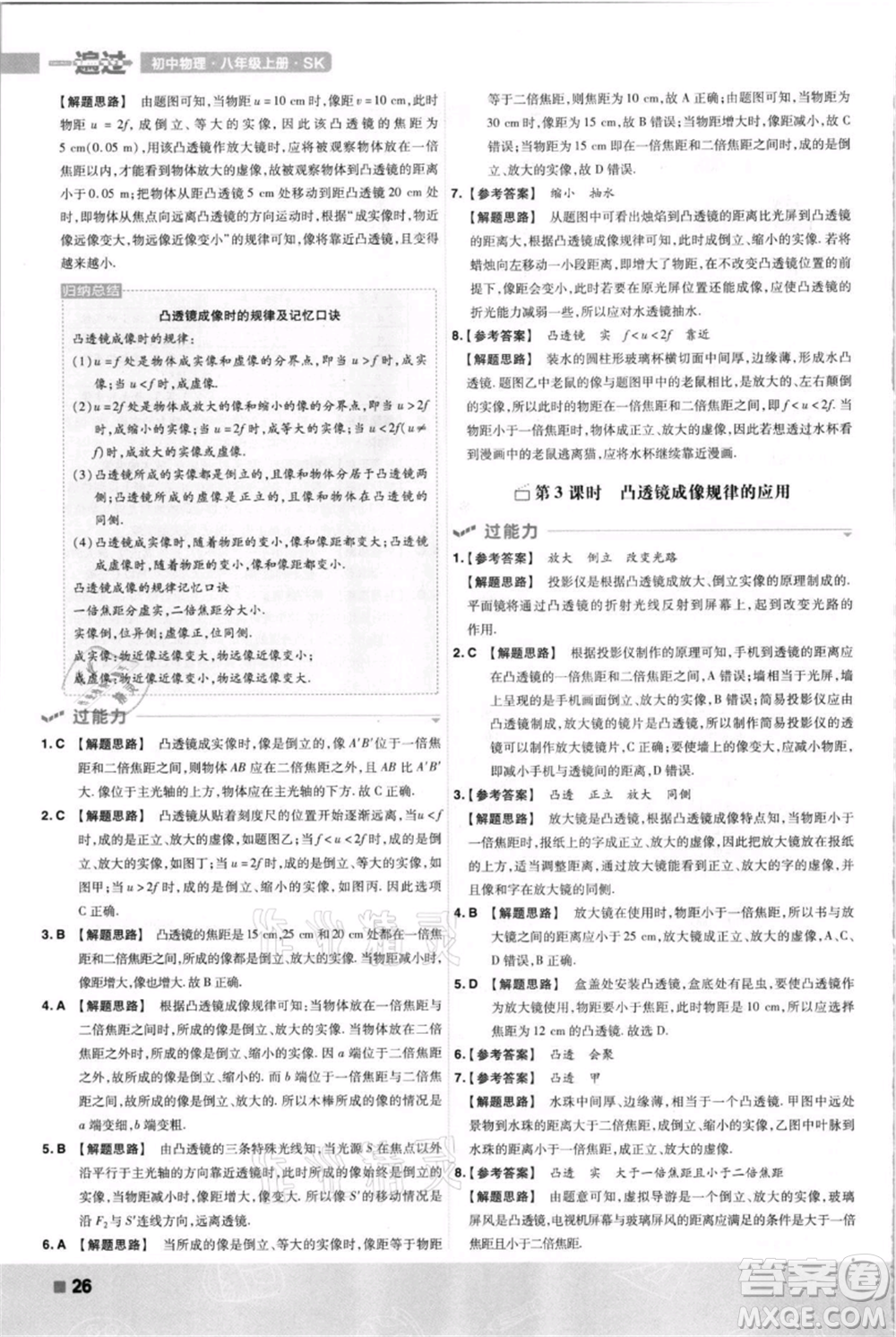 南京師范大學出版社2021一遍過八年級上冊物理蘇科版參考答案