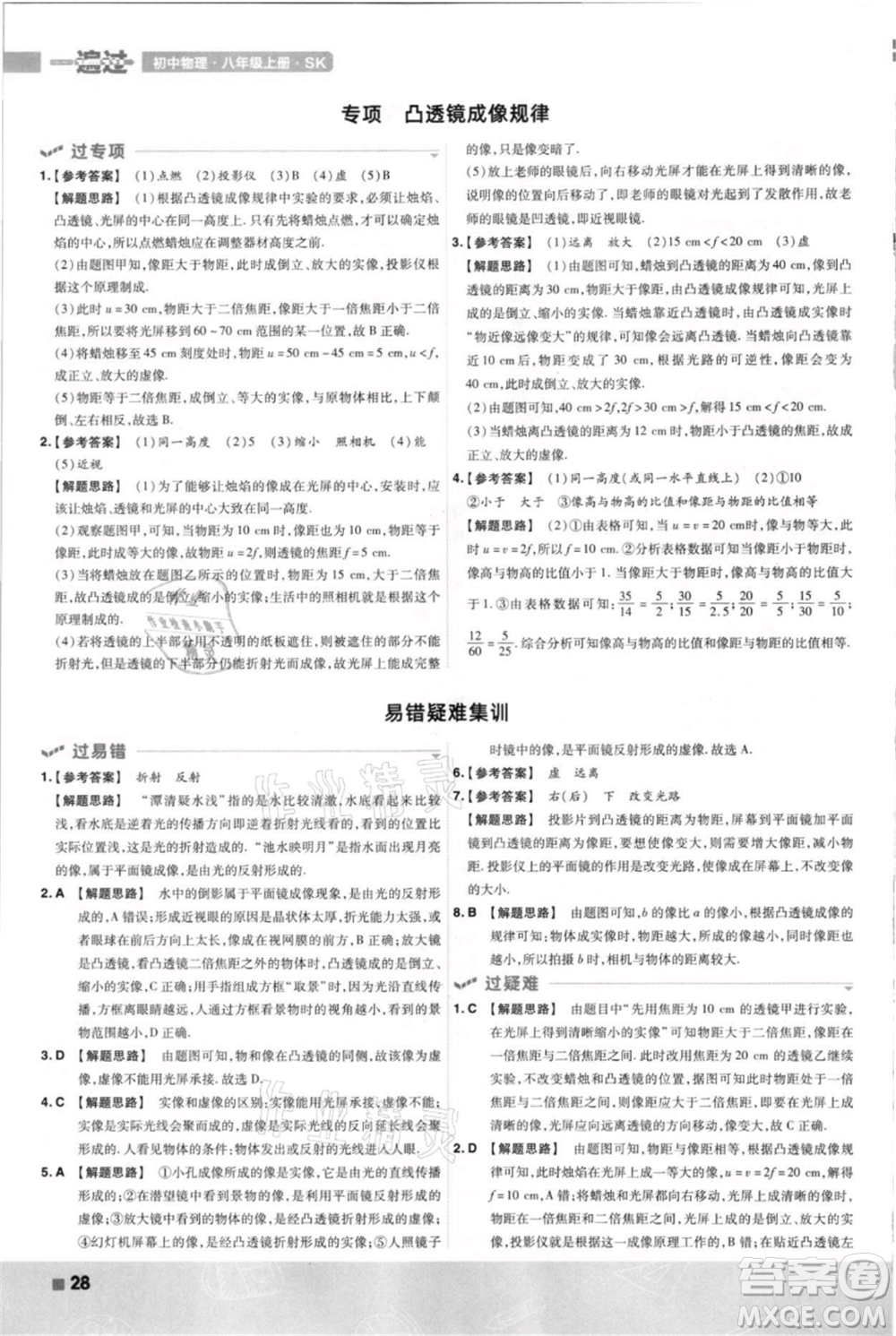 南京師范大學出版社2021一遍過八年級上冊物理蘇科版參考答案