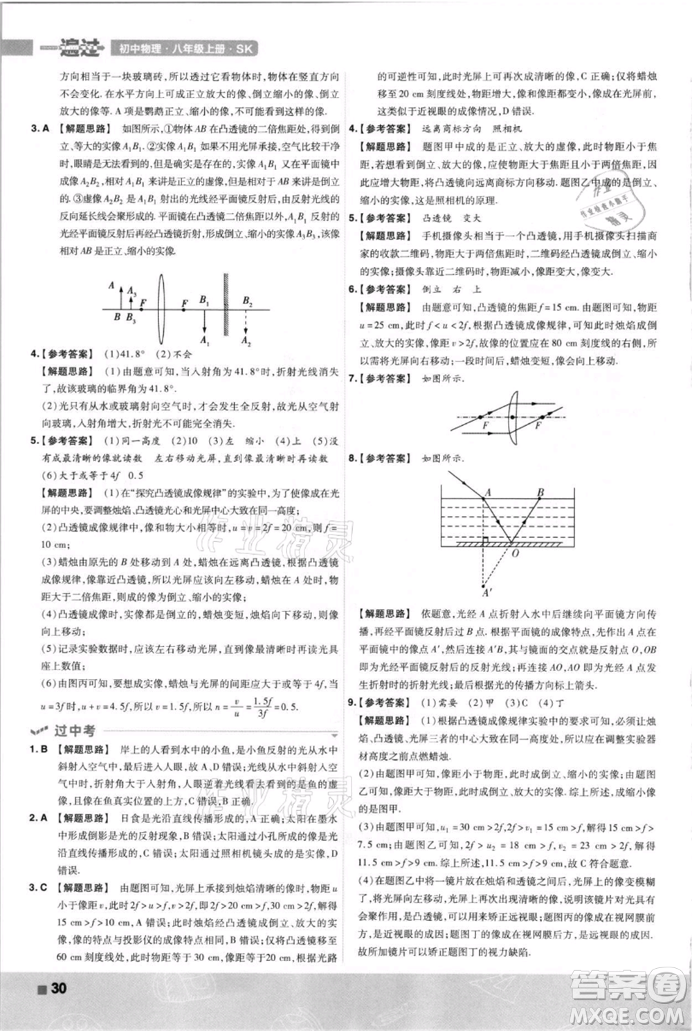 南京師范大學出版社2021一遍過八年級上冊物理蘇科版參考答案