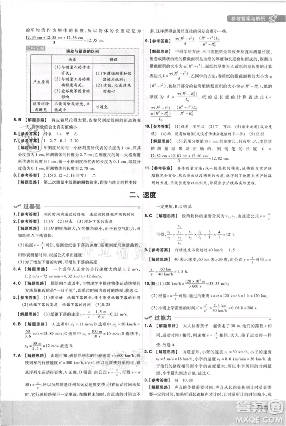 南京師范大學出版社2021一遍過八年級上冊物理蘇科版參考答案