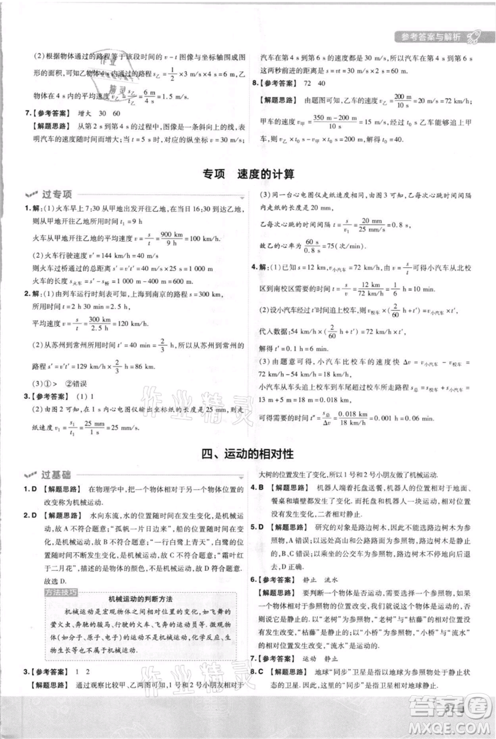 南京師范大學出版社2021一遍過八年級上冊物理蘇科版參考答案