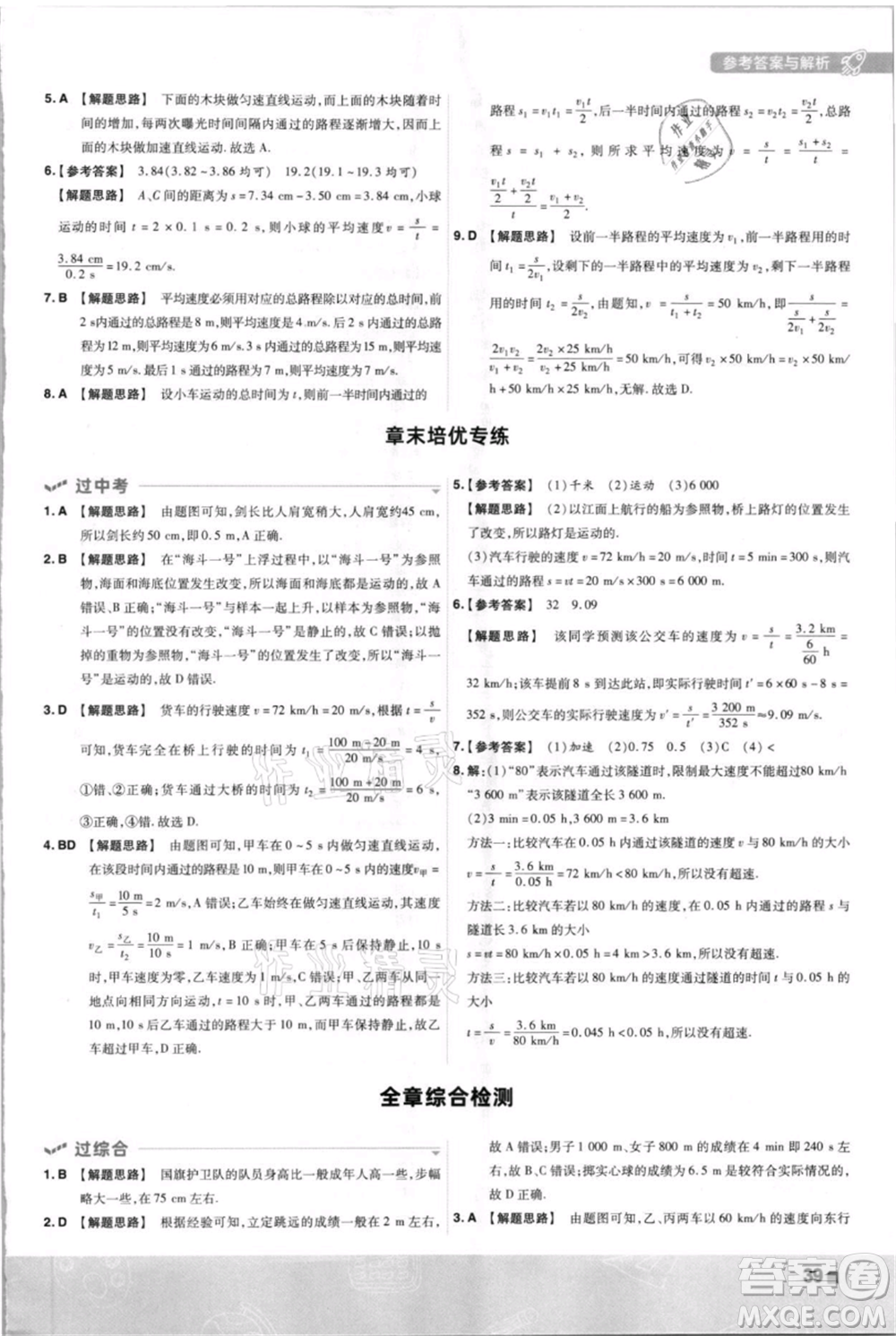 南京師范大學出版社2021一遍過八年級上冊物理蘇科版參考答案