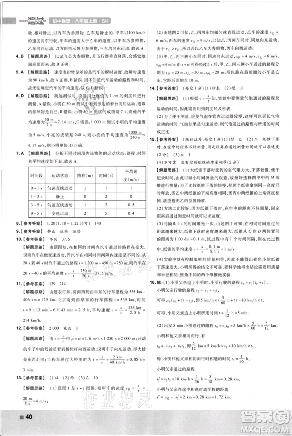 南京師范大學出版社2021一遍過八年級上冊物理蘇科版參考答案