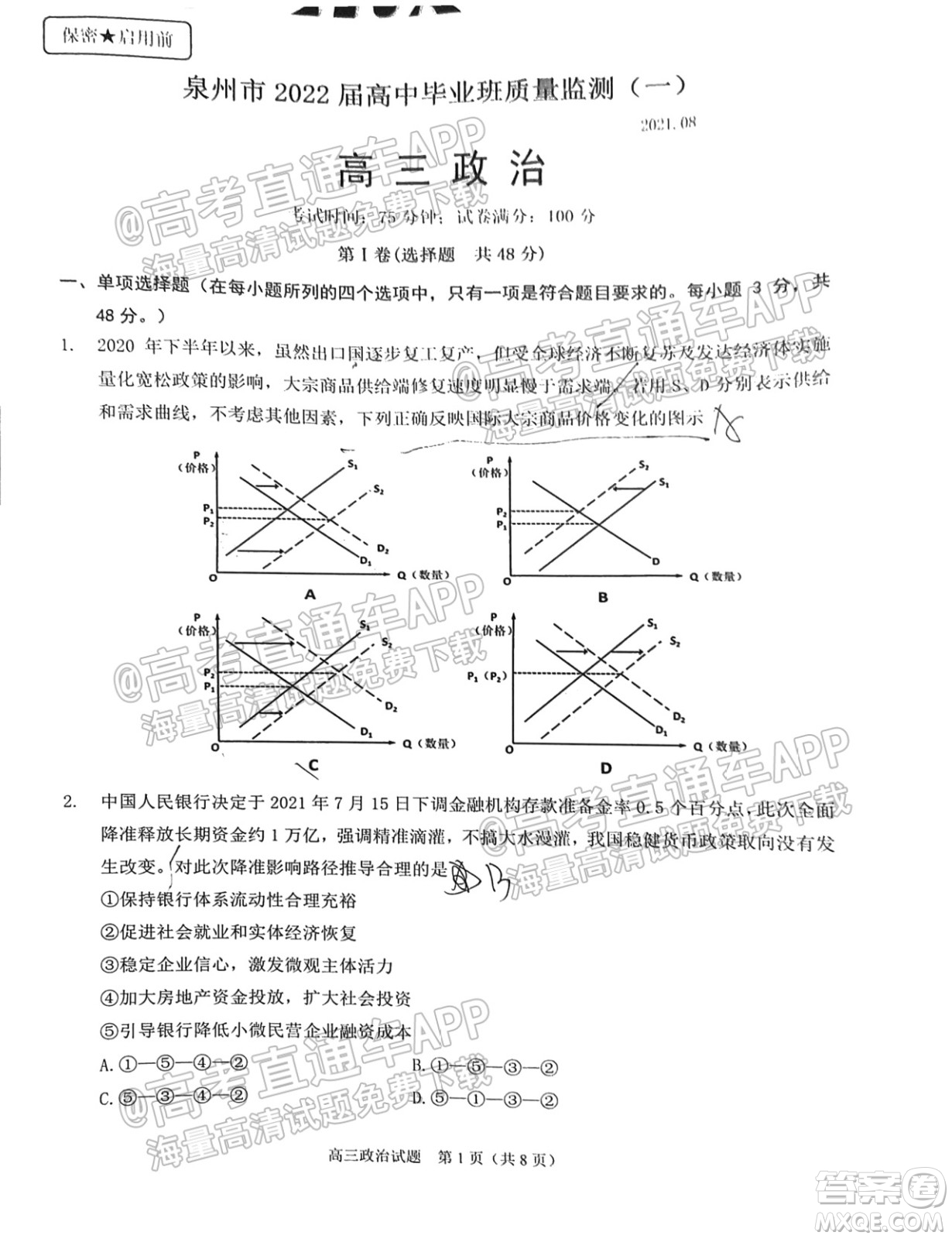 泉州市2022屆高中畢業(yè)班質(zhì)量監(jiān)測一高三政治試題及答案