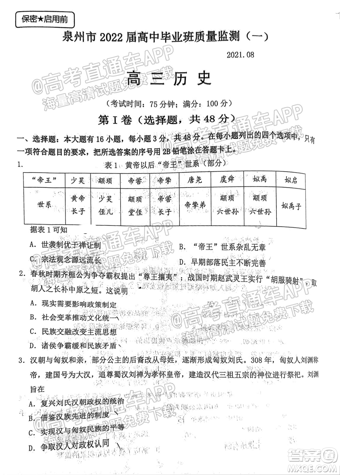 泉州市2022屆高中畢業(yè)班質(zhì)量監(jiān)測(cè)一高三歷史試題及答案