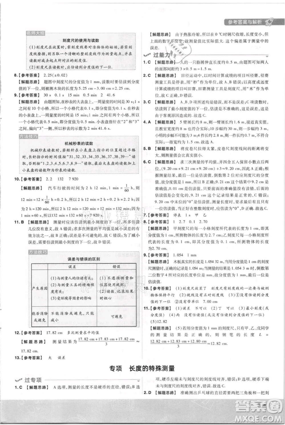 南京師范大學(xué)出版社2021一遍過(guò)八年級(jí)上冊(cè)物理滬科版參考答案