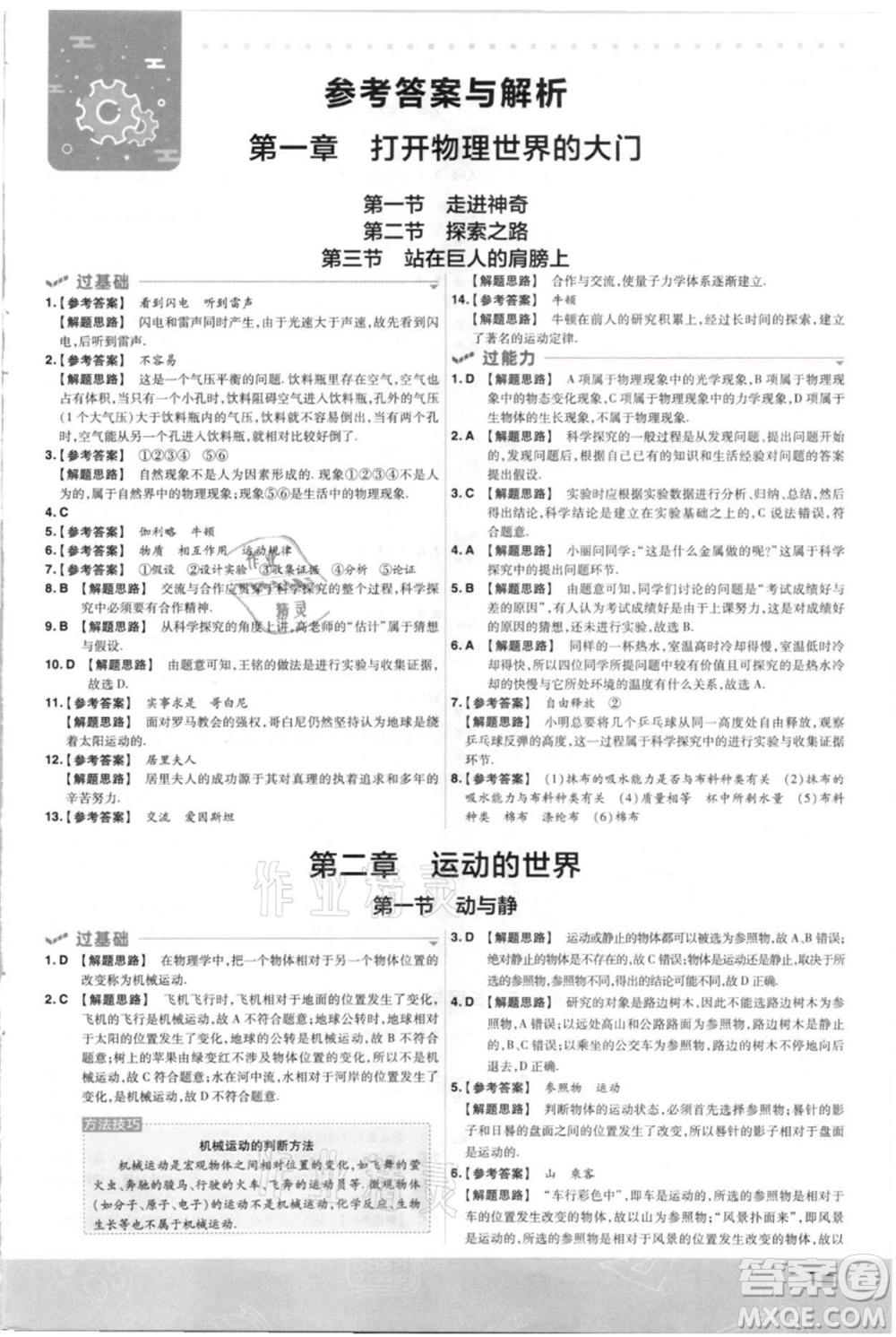 南京師范大學(xué)出版社2021一遍過(guò)八年級(jí)上冊(cè)物理滬科版參考答案