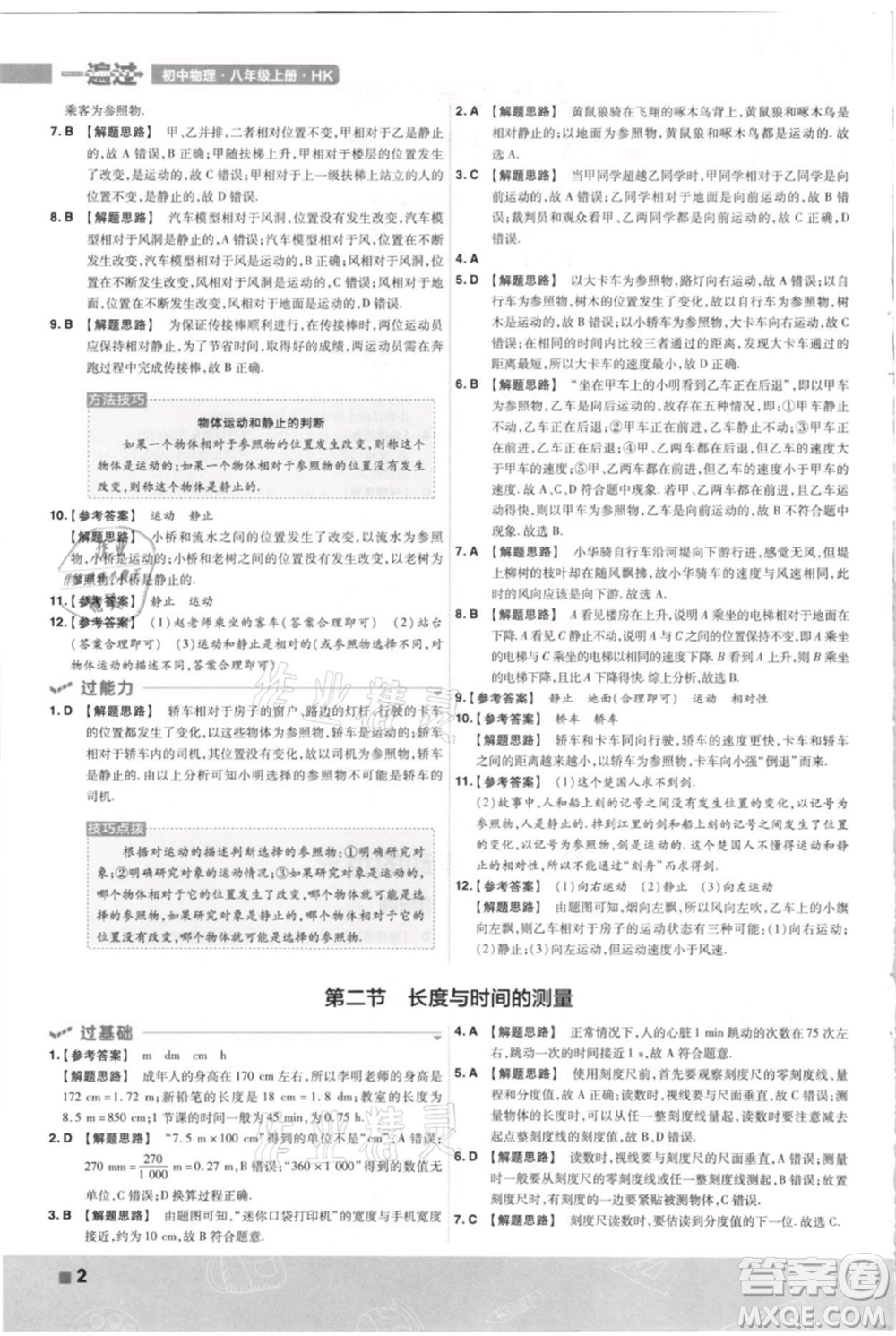 南京師范大學(xué)出版社2021一遍過(guò)八年級(jí)上冊(cè)物理滬科版參考答案