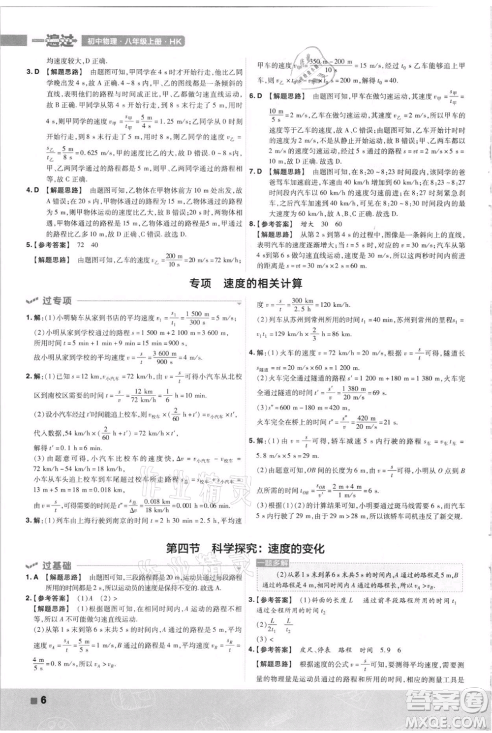 南京師范大學(xué)出版社2021一遍過(guò)八年級(jí)上冊(cè)物理滬科版參考答案