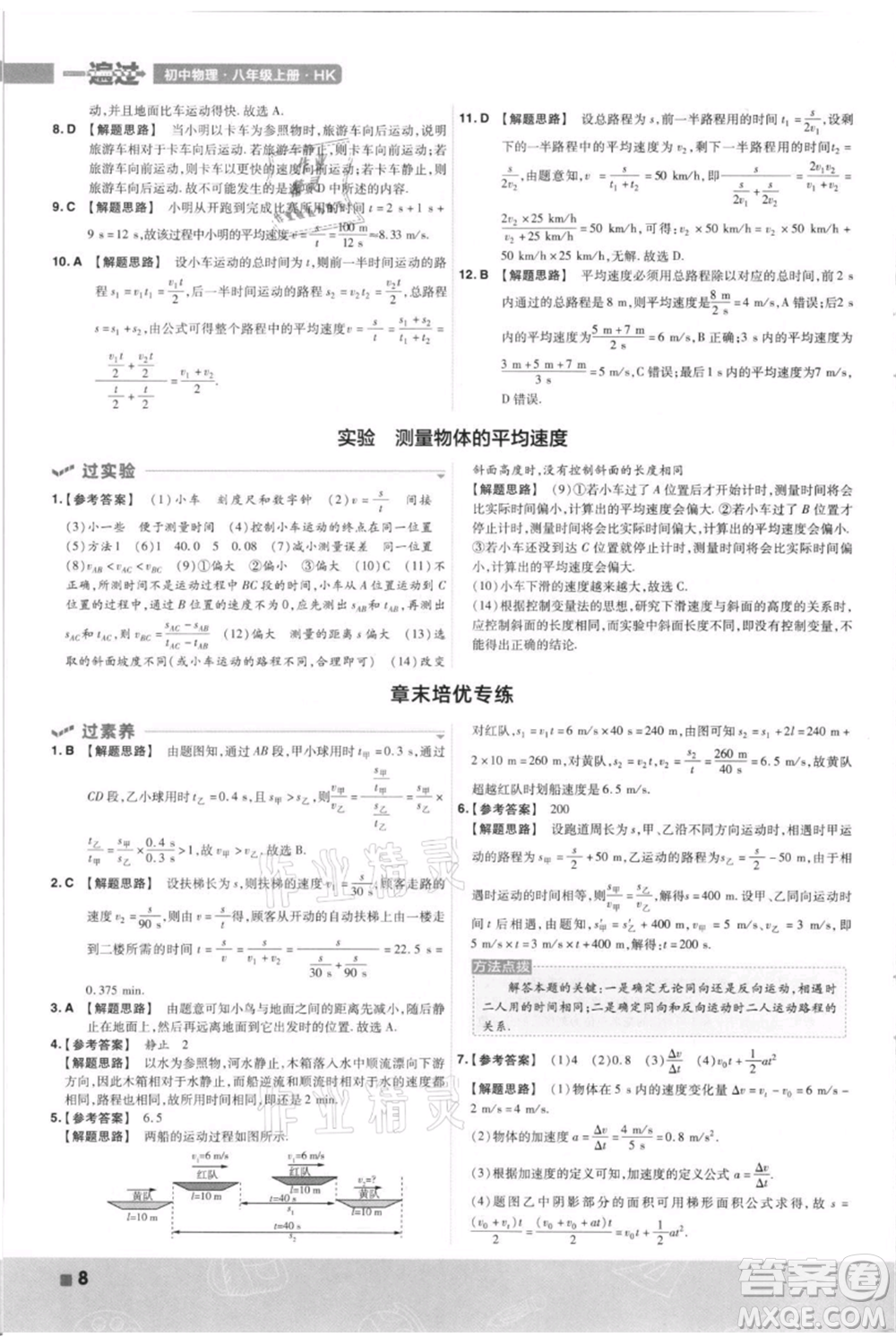 南京師范大學(xué)出版社2021一遍過(guò)八年級(jí)上冊(cè)物理滬科版參考答案