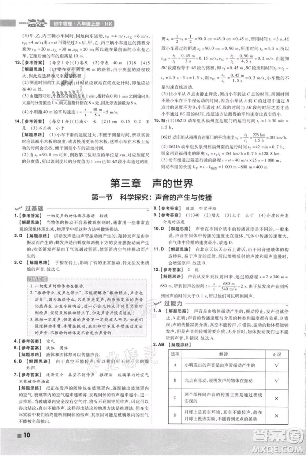 南京師范大學(xué)出版社2021一遍過(guò)八年級(jí)上冊(cè)物理滬科版參考答案