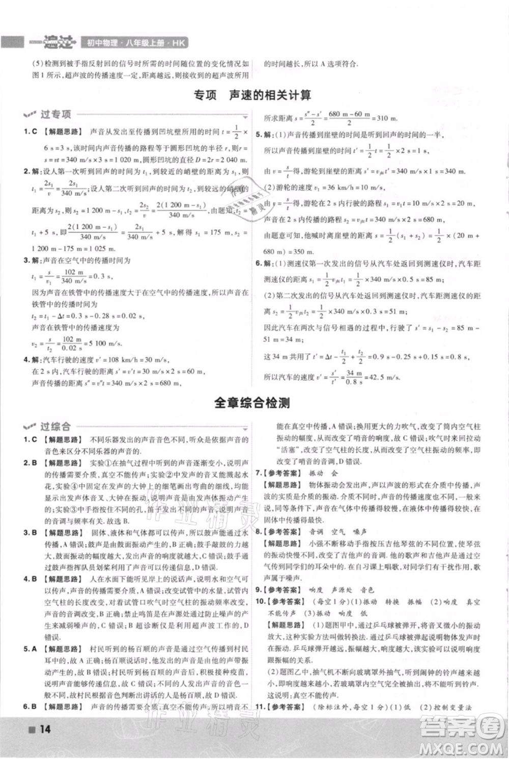 南京師范大學(xué)出版社2021一遍過(guò)八年級(jí)上冊(cè)物理滬科版參考答案