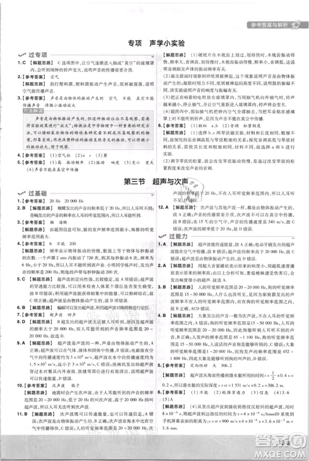 南京師范大學(xué)出版社2021一遍過(guò)八年級(jí)上冊(cè)物理滬科版參考答案