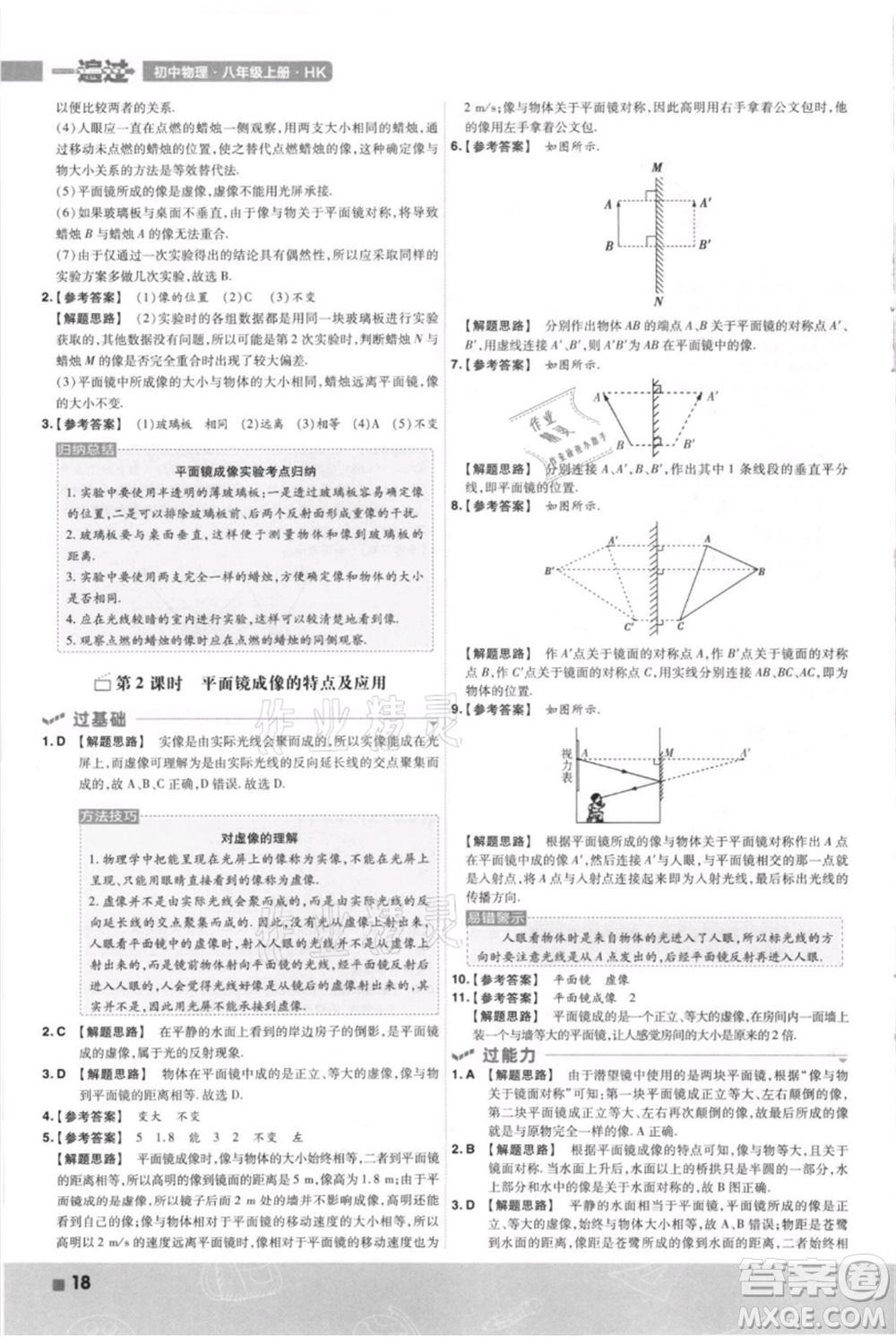 南京師范大學(xué)出版社2021一遍過(guò)八年級(jí)上冊(cè)物理滬科版參考答案