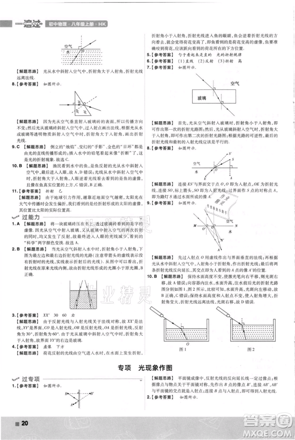 南京師范大學(xué)出版社2021一遍過(guò)八年級(jí)上冊(cè)物理滬科版參考答案