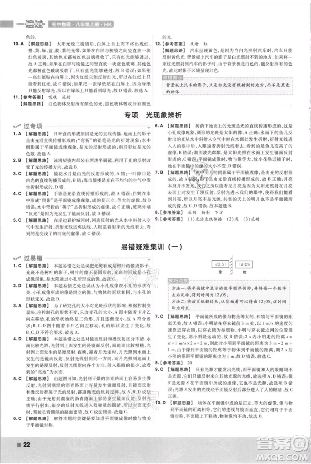 南京師范大學(xué)出版社2021一遍過(guò)八年級(jí)上冊(cè)物理滬科版參考答案