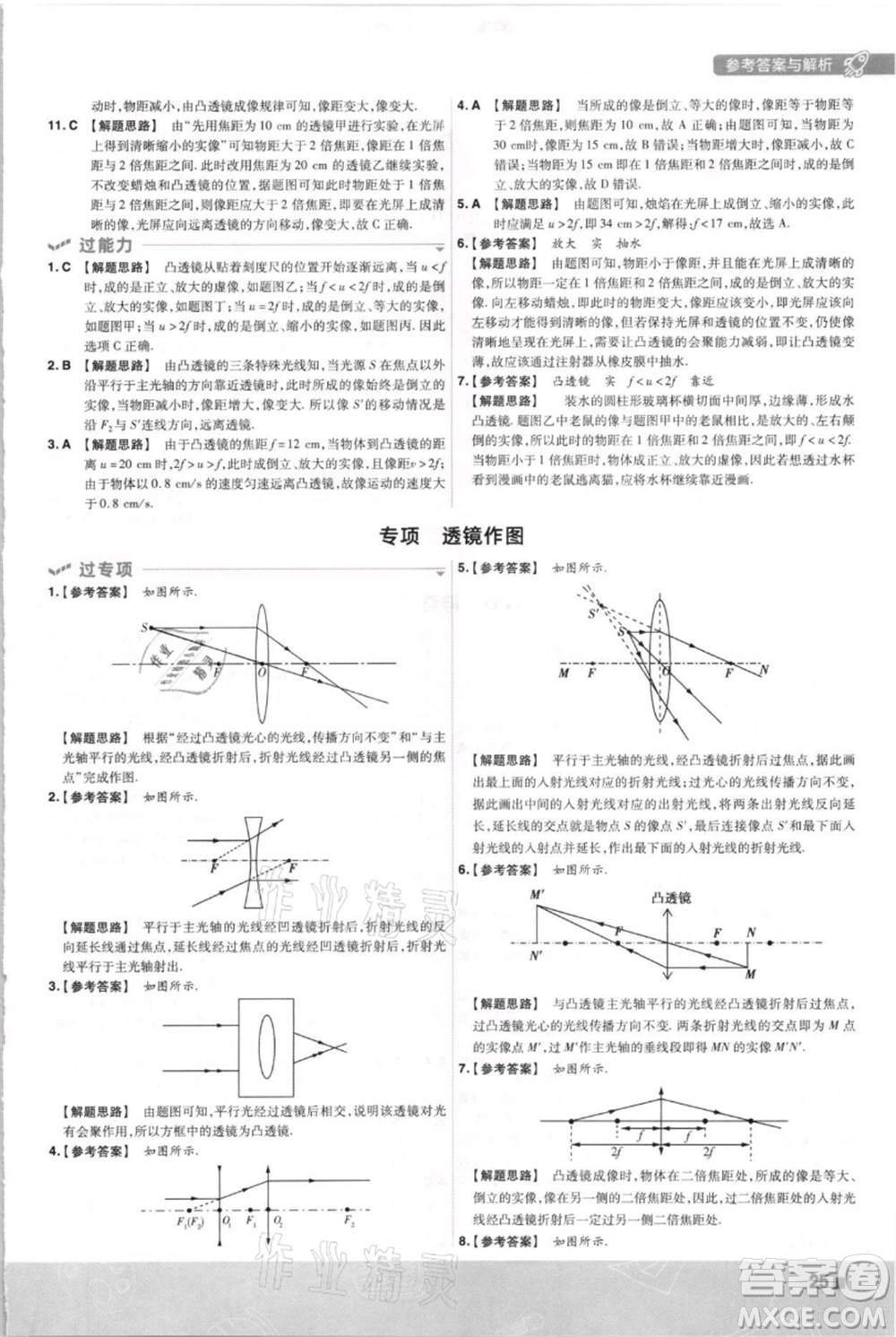 南京師范大學(xué)出版社2021一遍過(guò)八年級(jí)上冊(cè)物理滬科版參考答案