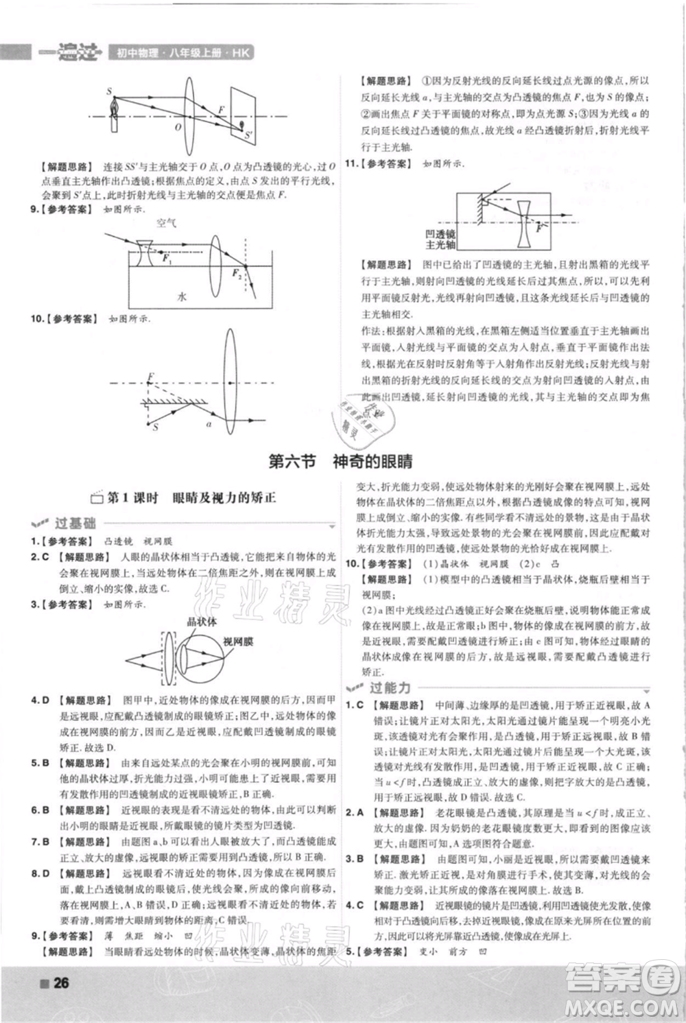 南京師范大學(xué)出版社2021一遍過(guò)八年級(jí)上冊(cè)物理滬科版參考答案