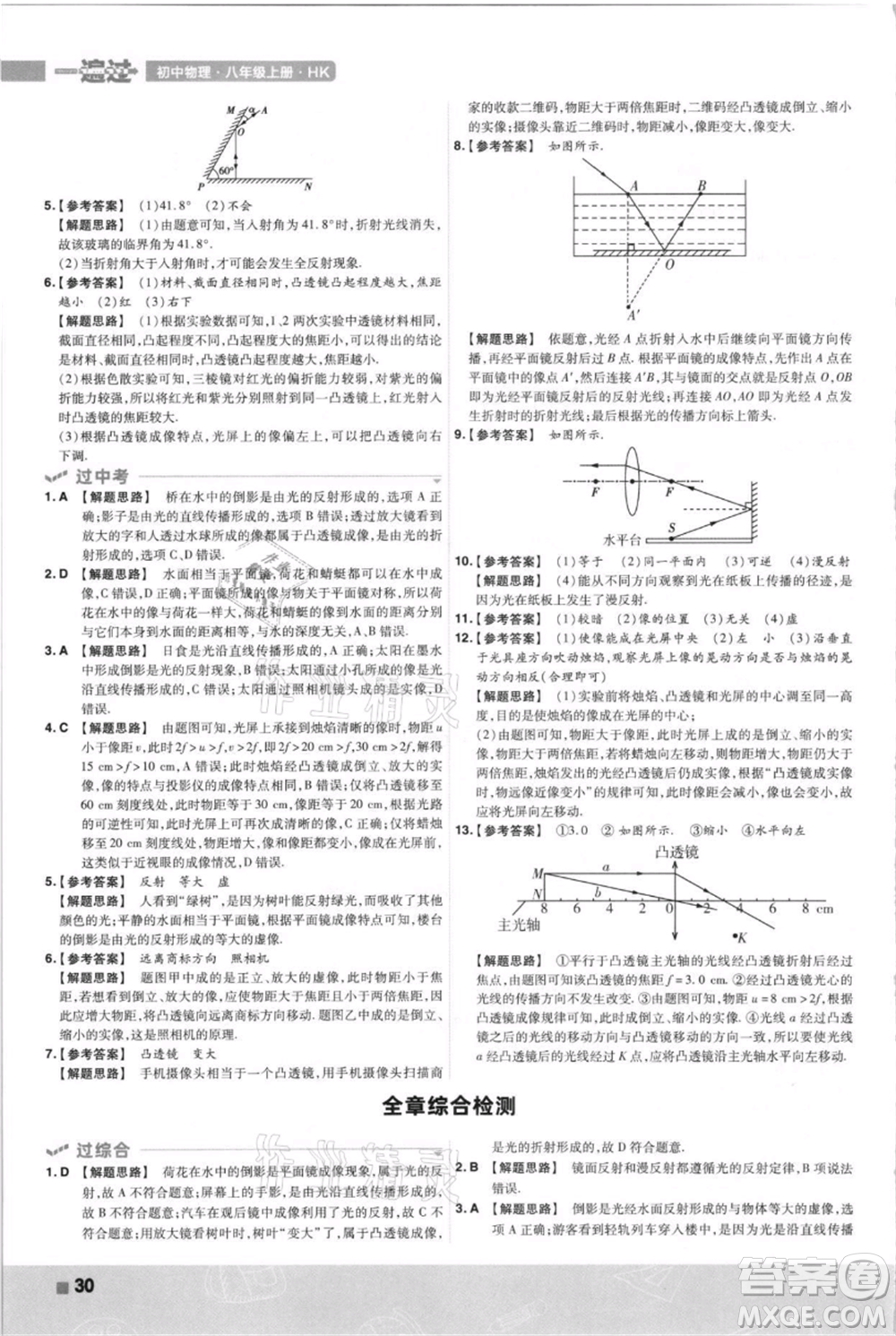 南京師范大學(xué)出版社2021一遍過(guò)八年級(jí)上冊(cè)物理滬科版參考答案