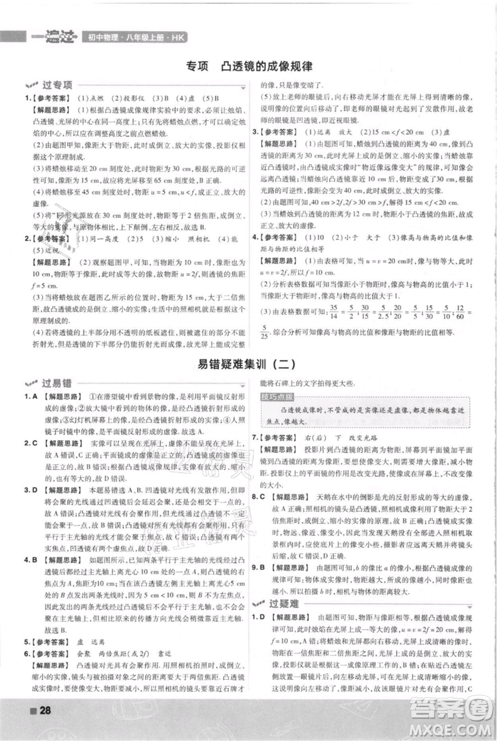 南京師范大學(xué)出版社2021一遍過(guò)八年級(jí)上冊(cè)物理滬科版參考答案