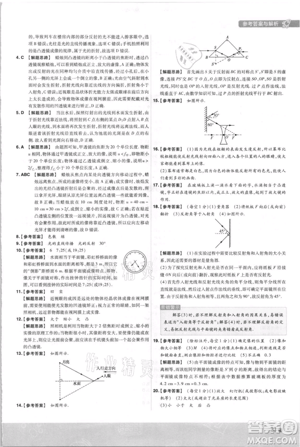 南京師范大學(xué)出版社2021一遍過(guò)八年級(jí)上冊(cè)物理滬科版參考答案