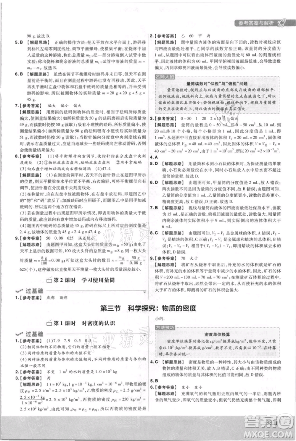 南京師范大學(xué)出版社2021一遍過(guò)八年級(jí)上冊(cè)物理滬科版參考答案