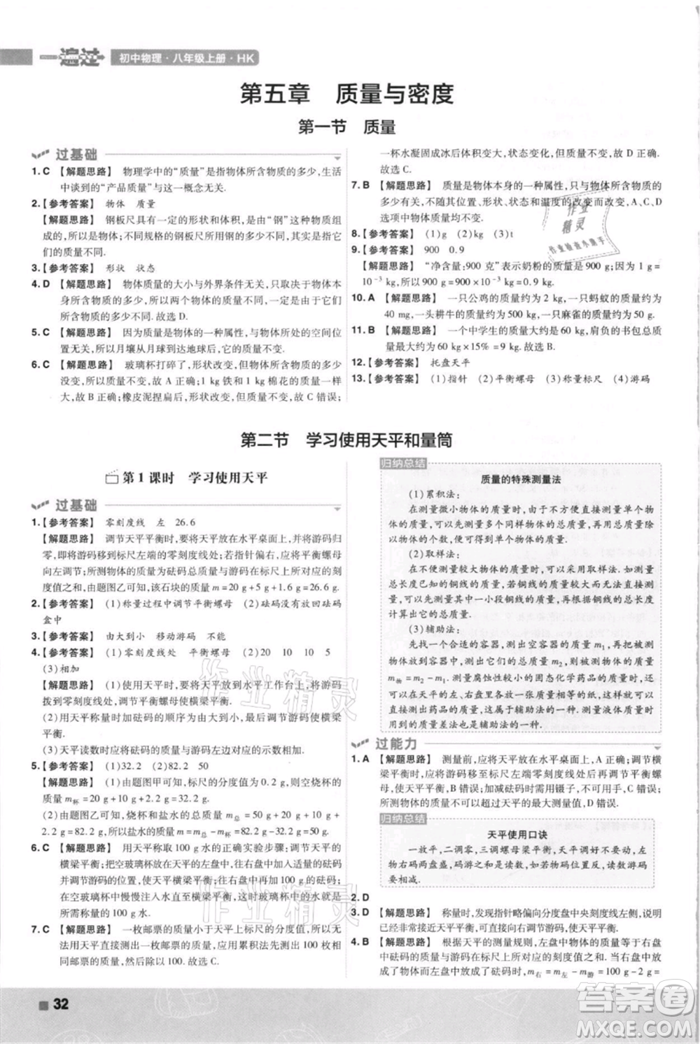 南京師范大學(xué)出版社2021一遍過(guò)八年級(jí)上冊(cè)物理滬科版參考答案