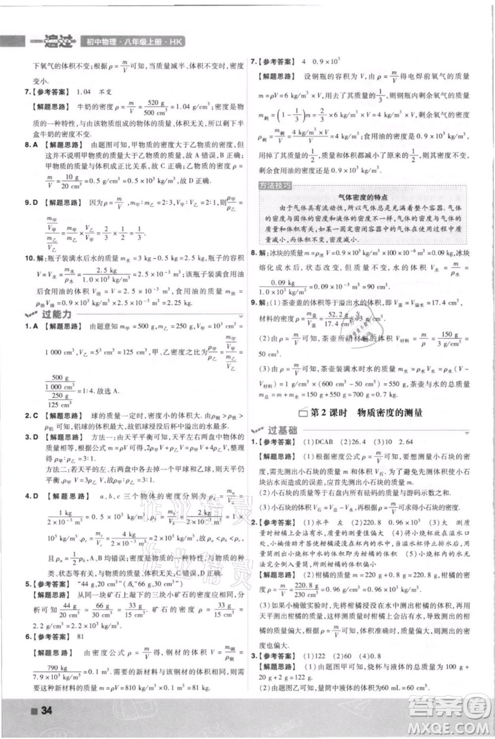 南京師范大學(xué)出版社2021一遍過(guò)八年級(jí)上冊(cè)物理滬科版參考答案