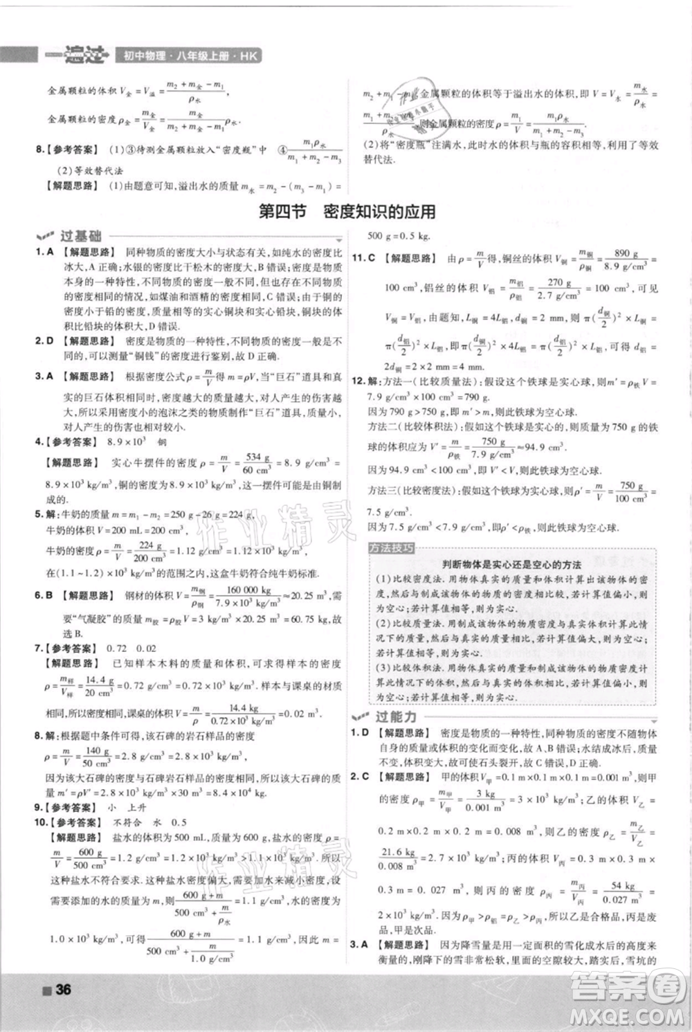 南京師范大學(xué)出版社2021一遍過(guò)八年級(jí)上冊(cè)物理滬科版參考答案