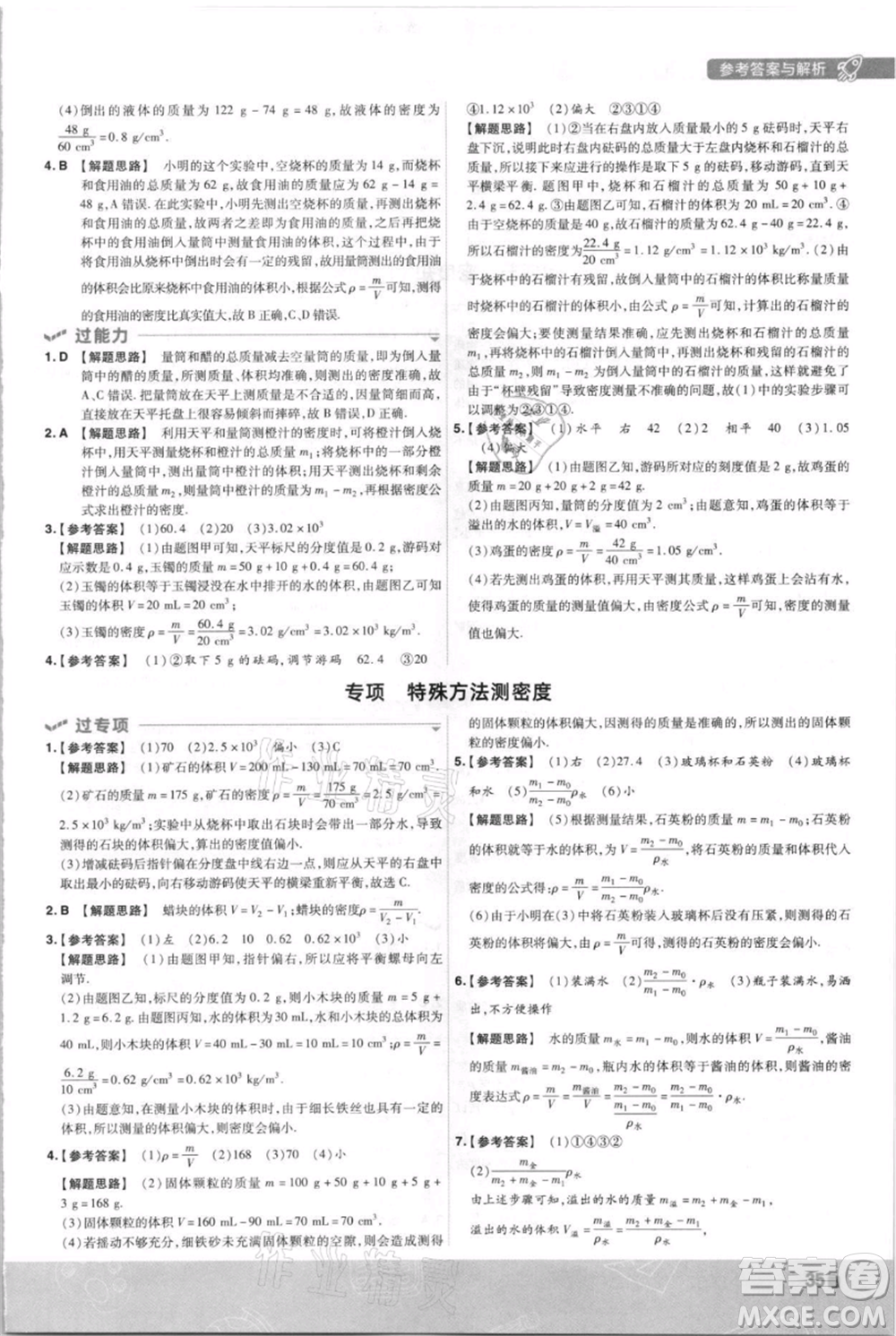 南京師范大學(xué)出版社2021一遍過(guò)八年級(jí)上冊(cè)物理滬科版參考答案