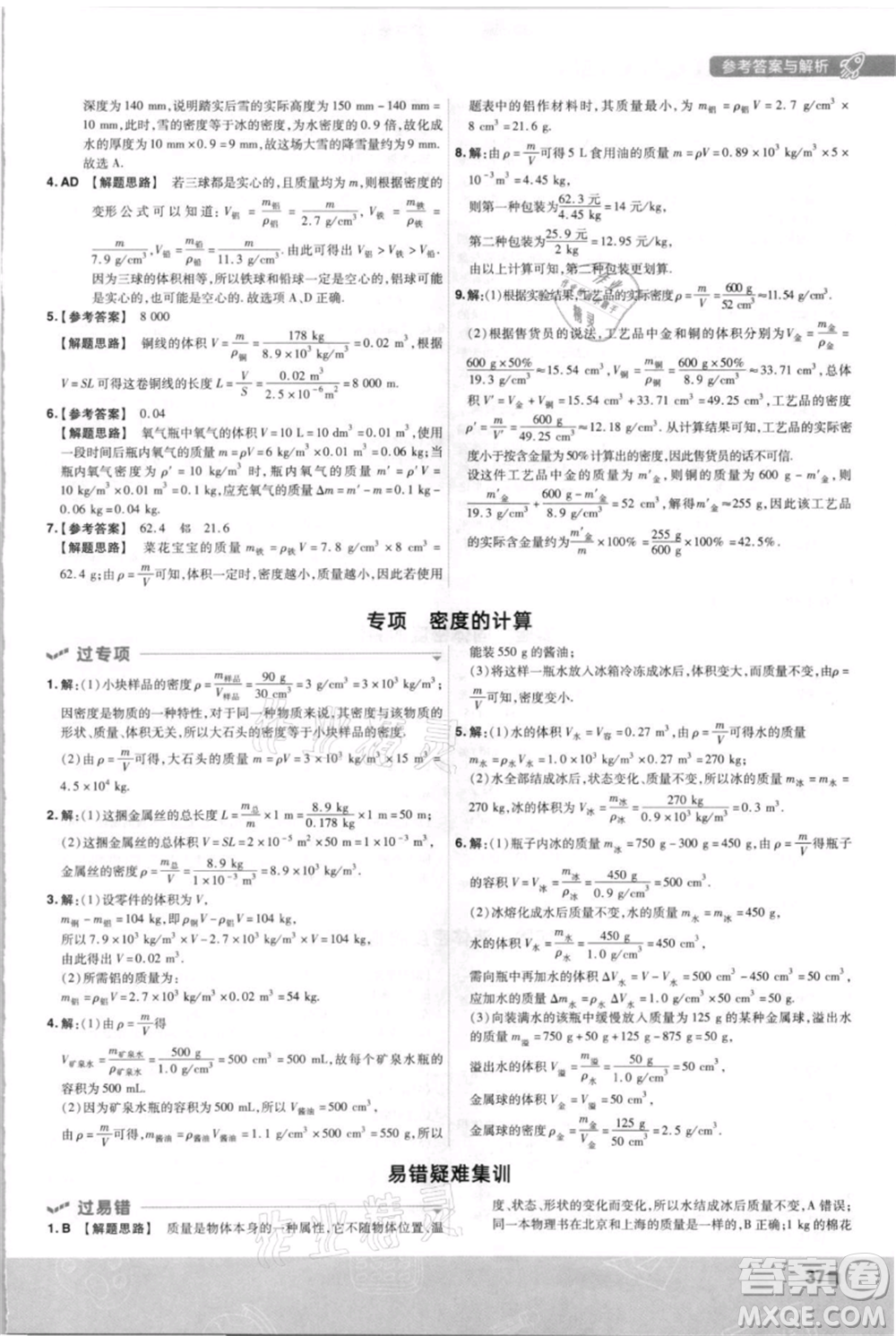 南京師范大學(xué)出版社2021一遍過(guò)八年級(jí)上冊(cè)物理滬科版參考答案