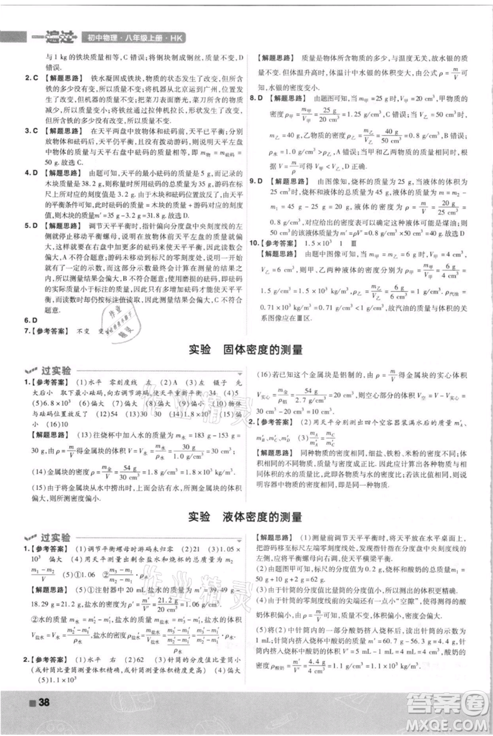 南京師范大學(xué)出版社2021一遍過(guò)八年級(jí)上冊(cè)物理滬科版參考答案