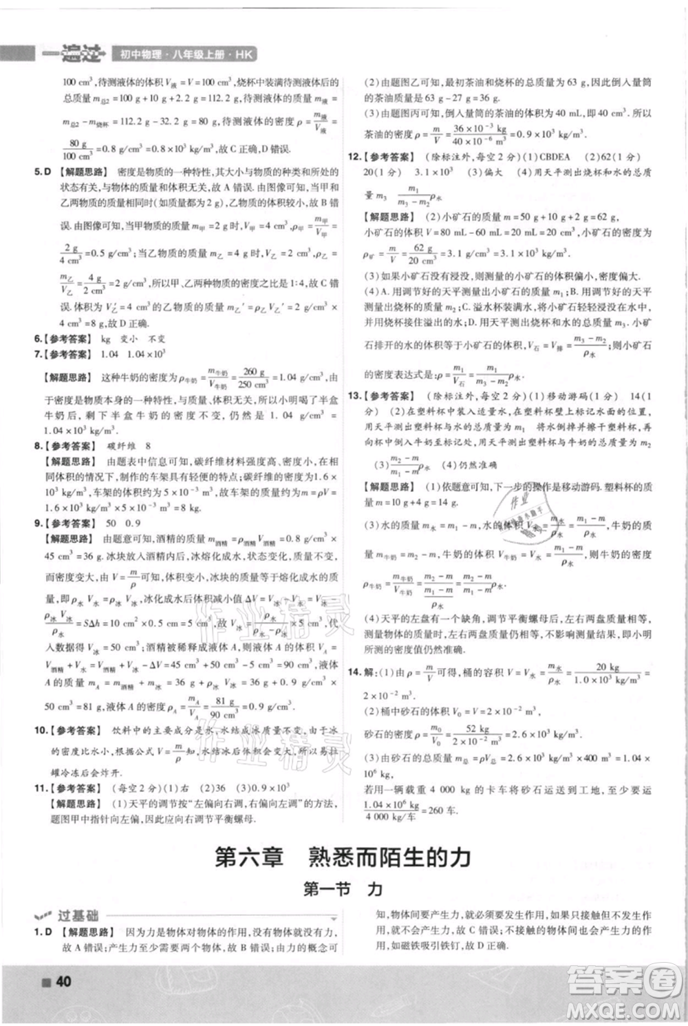 南京師范大學(xué)出版社2021一遍過(guò)八年級(jí)上冊(cè)物理滬科版參考答案