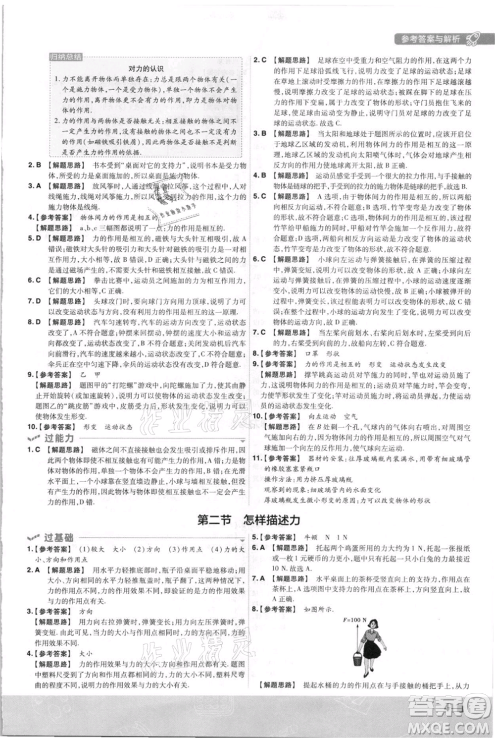 南京師范大學(xué)出版社2021一遍過(guò)八年級(jí)上冊(cè)物理滬科版參考答案