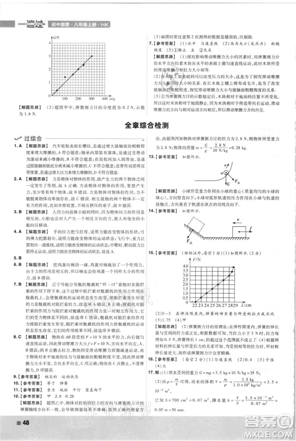 南京師范大學(xué)出版社2021一遍過(guò)八年級(jí)上冊(cè)物理滬科版參考答案