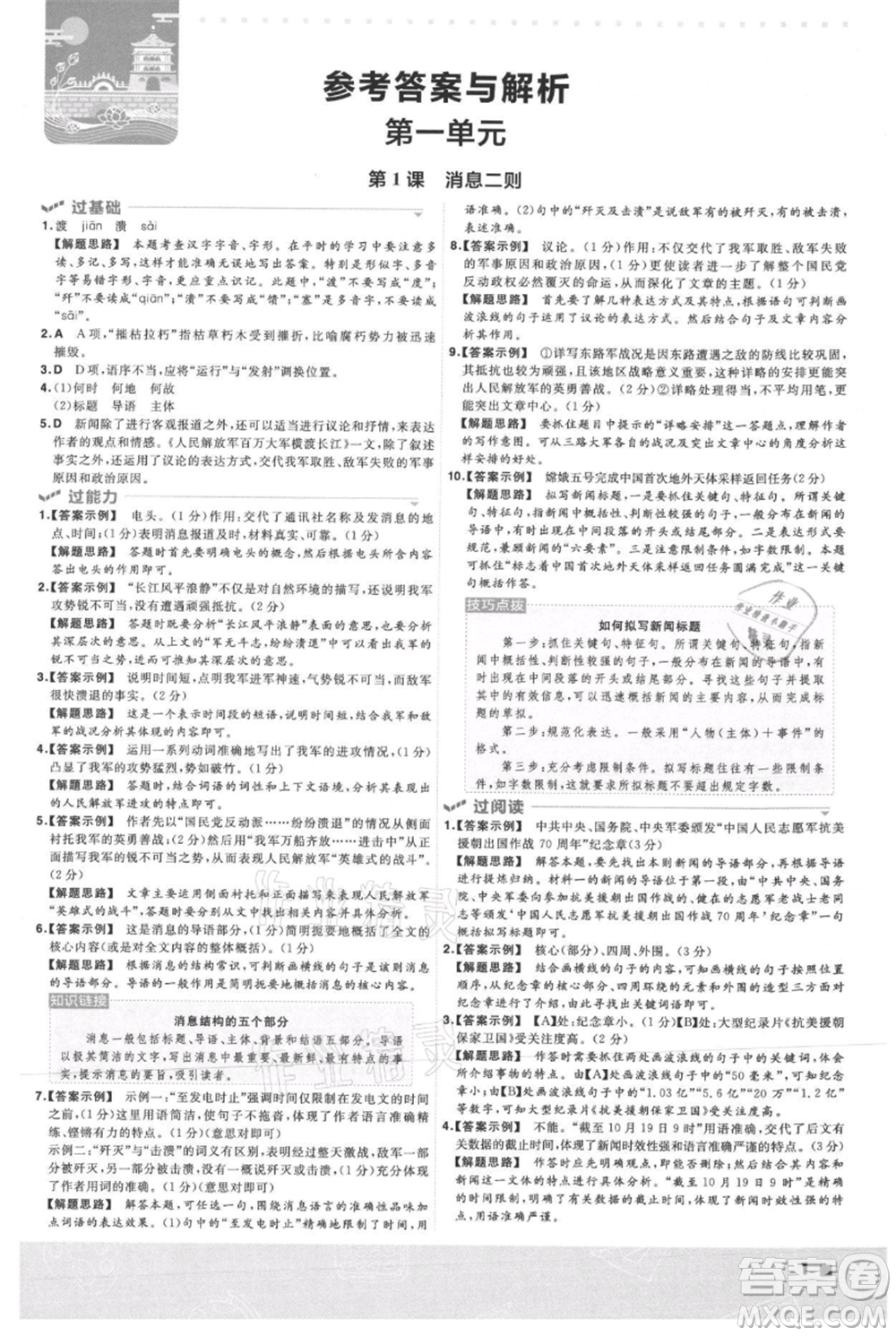 南京師范大學出版社2021一遍過八年級上冊語文人教版參考答案