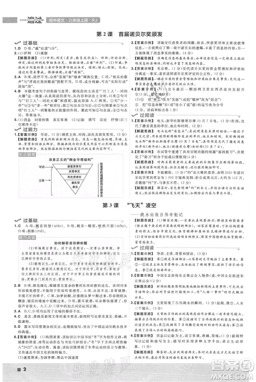 南京師范大學出版社2021一遍過八年級上冊語文人教版參考答案