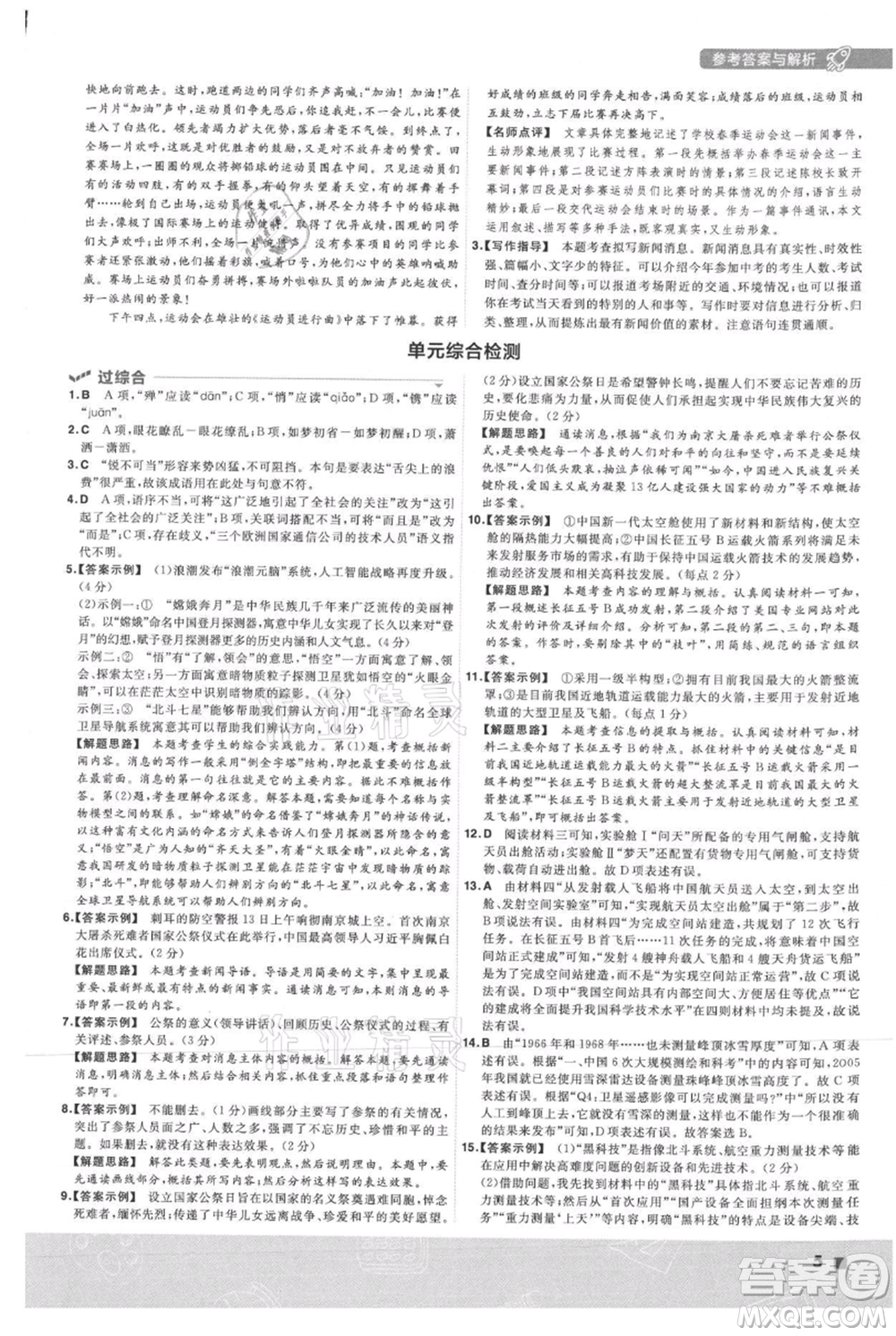 南京師范大學出版社2021一遍過八年級上冊語文人教版參考答案