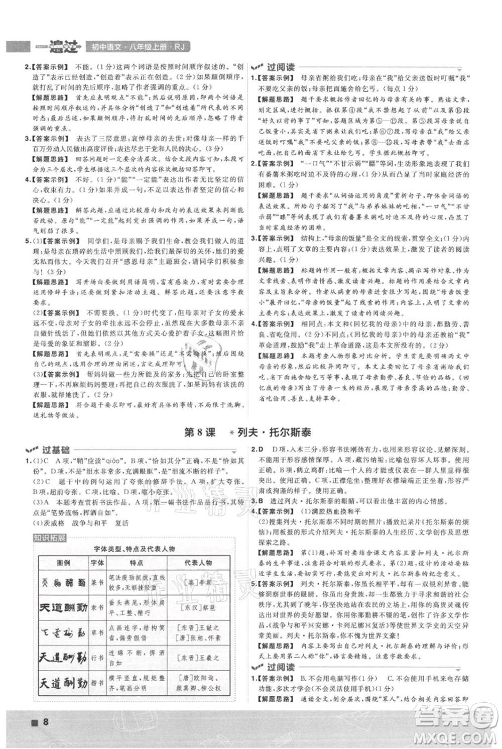 南京師范大學出版社2021一遍過八年級上冊語文人教版參考答案