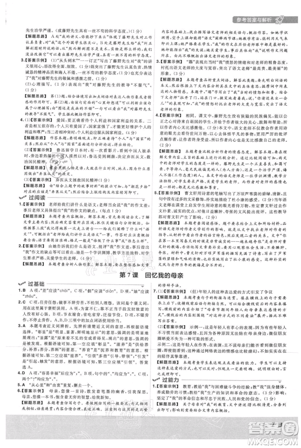 南京師范大學出版社2021一遍過八年級上冊語文人教版參考答案