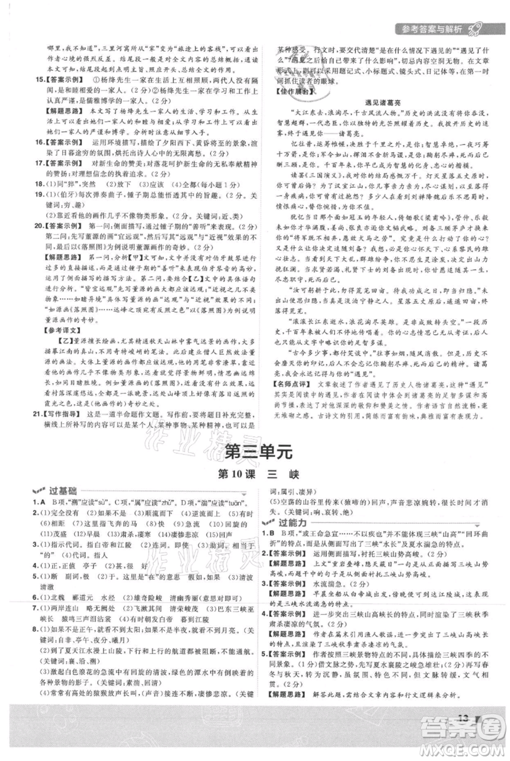 南京師范大學出版社2021一遍過八年級上冊語文人教版參考答案