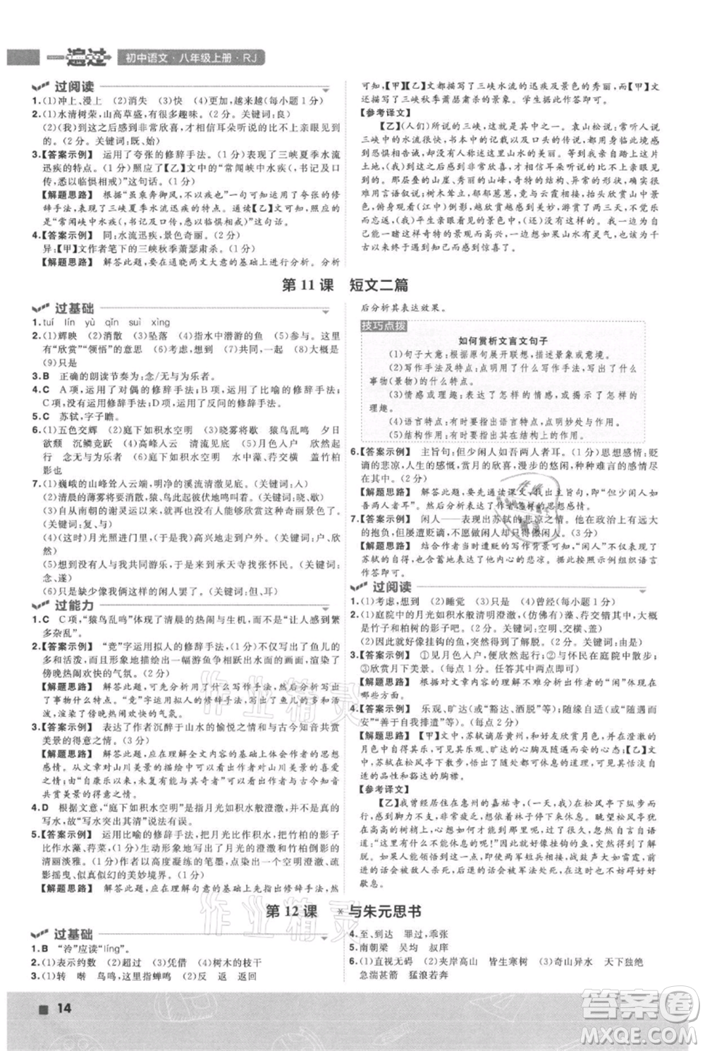 南京師范大學出版社2021一遍過八年級上冊語文人教版參考答案