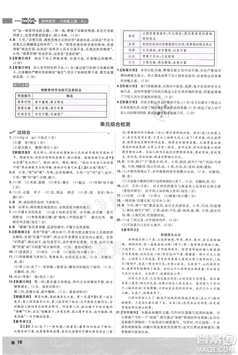 南京師范大學出版社2021一遍過八年級上冊語文人教版參考答案