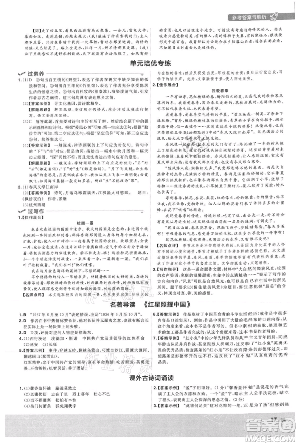 南京師范大學出版社2021一遍過八年級上冊語文人教版參考答案