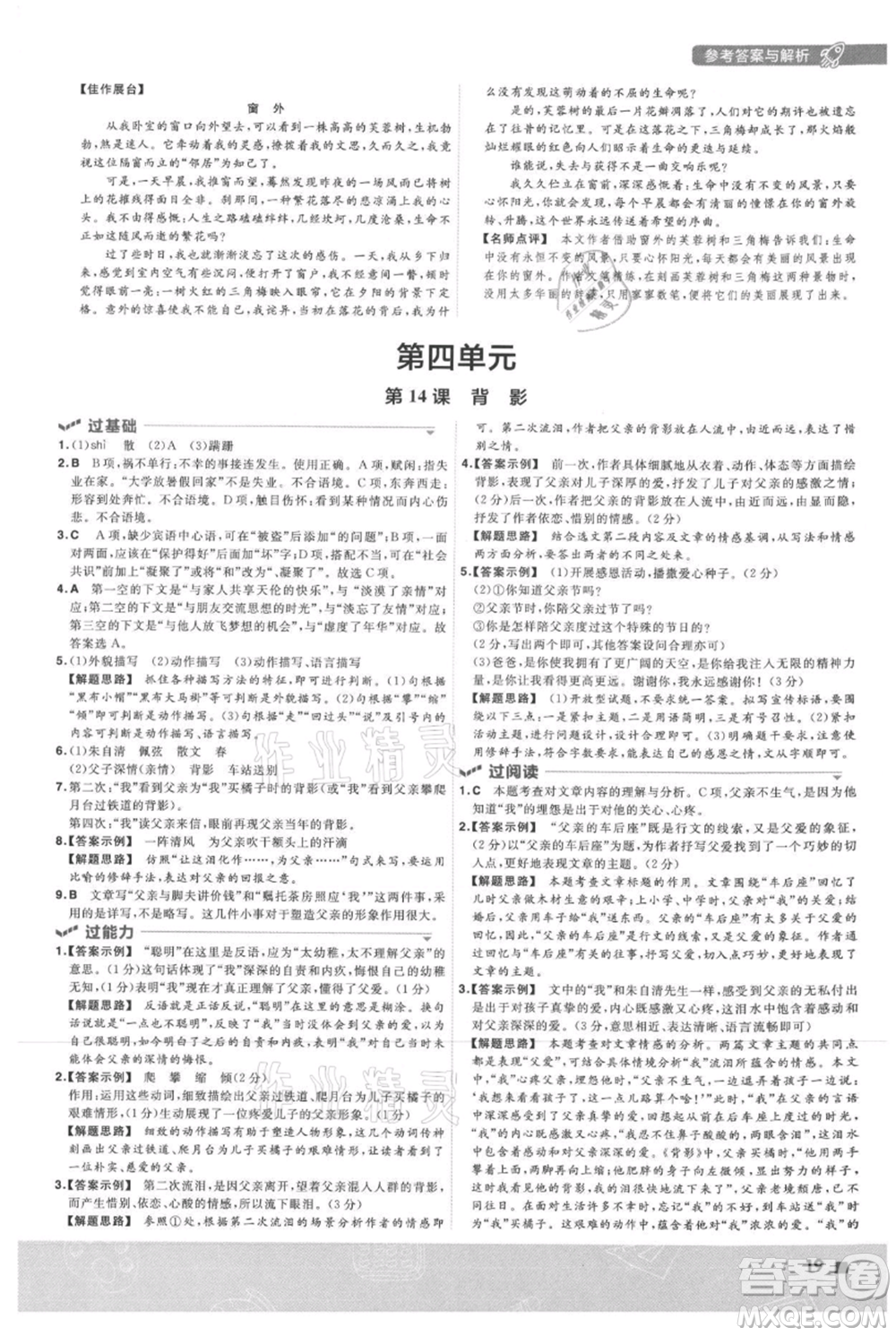 南京師范大學出版社2021一遍過八年級上冊語文人教版參考答案