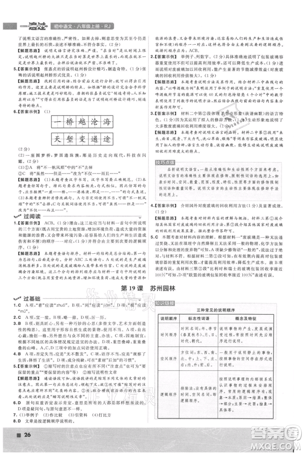 南京師范大學出版社2021一遍過八年級上冊語文人教版參考答案