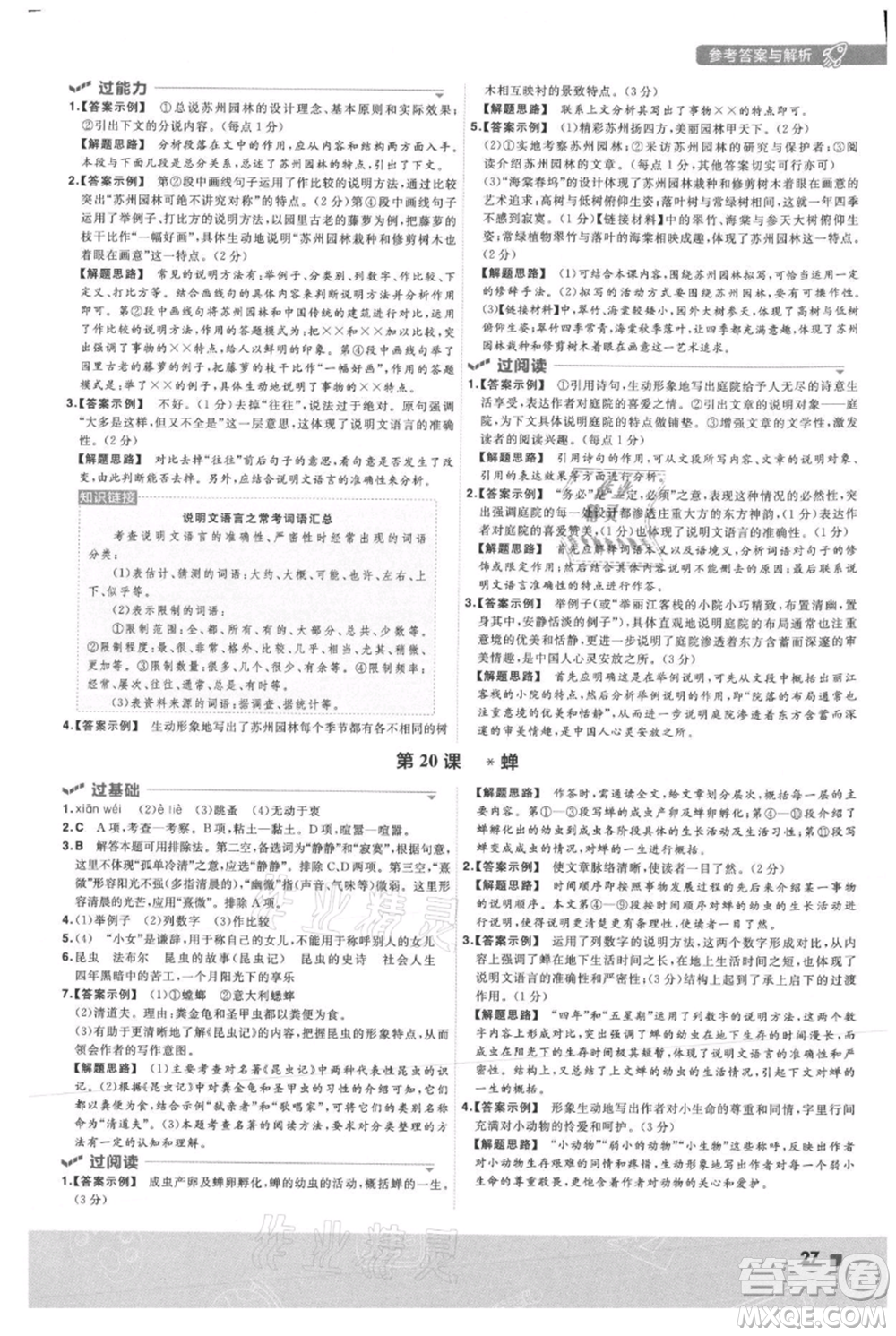 南京師范大學出版社2021一遍過八年級上冊語文人教版參考答案