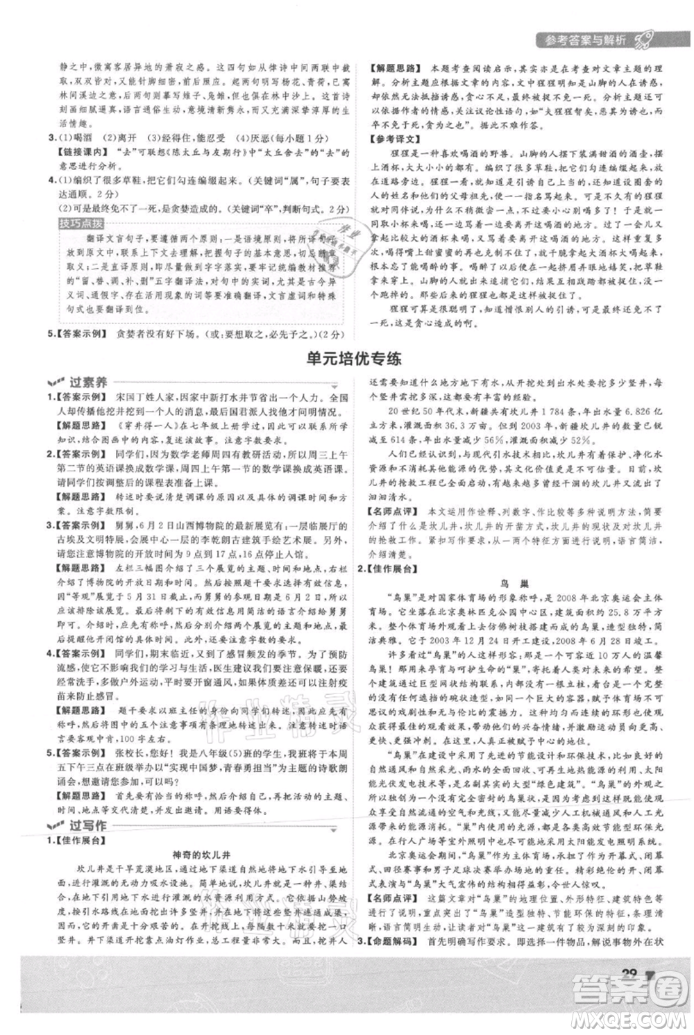 南京師范大學出版社2021一遍過八年級上冊語文人教版參考答案