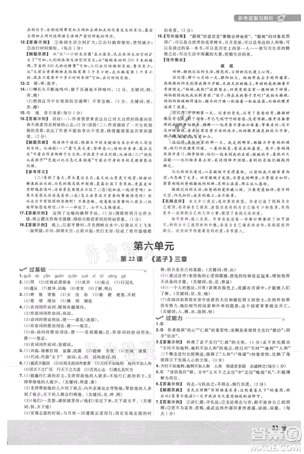 南京師范大學出版社2021一遍過八年級上冊語文人教版參考答案